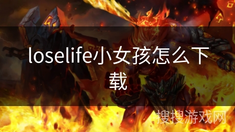 loselife小女孩怎么下载 loselife小女孩怎么下载