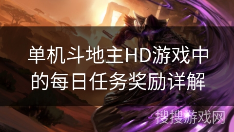 单机斗地主HD游戏中的每日任务奖励详解