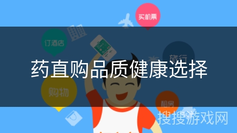 药直购品质健康选择