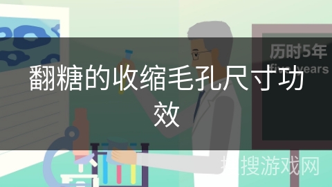 翻糖的收缩毛孔尺寸功效 翻糖的收缩毛孔尺寸功效