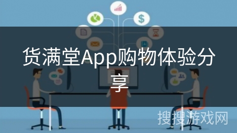 货满堂App购物体验分享