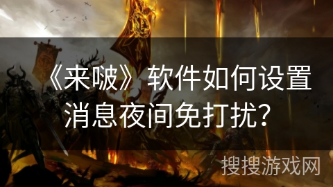 《来啵》软件如何设置消息夜间免打扰？