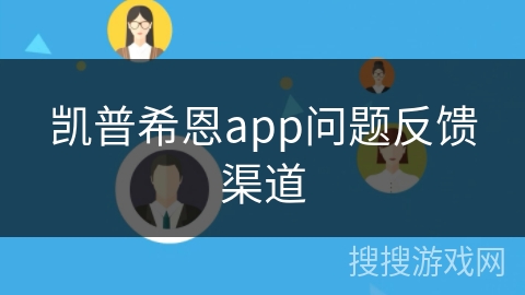 凯普希恩app问题反馈渠道