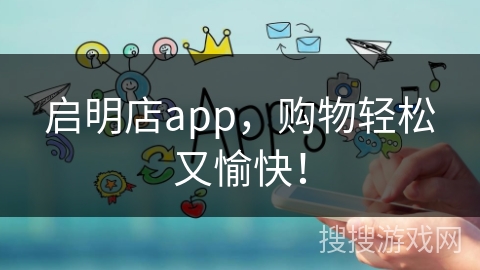 启明店app，购物轻松又愉快！