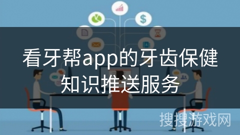 看牙帮app的牙齿保健知识推送服务