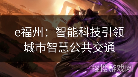 e福州：智能科技引领城市智慧公共交通
