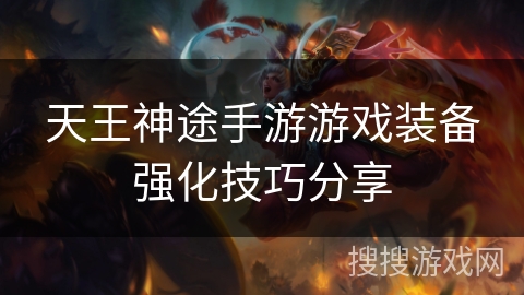 天王神途手游游戏装备强化技巧分享