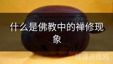 什么是佛教中的禅修现象