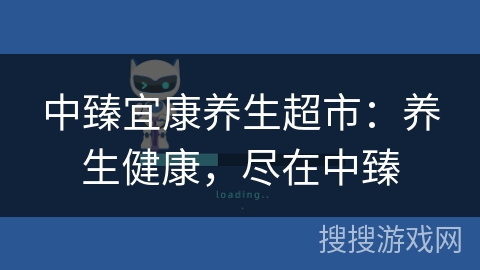 中臻宜康养生超市：养生健康，尽在中臻