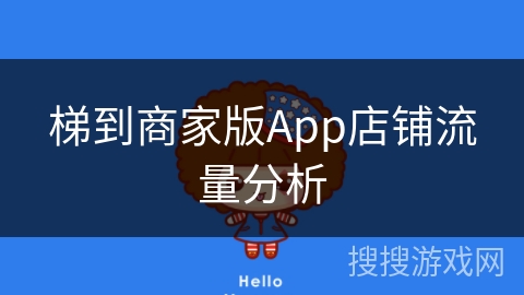 梯到商家版App店铺流量分析