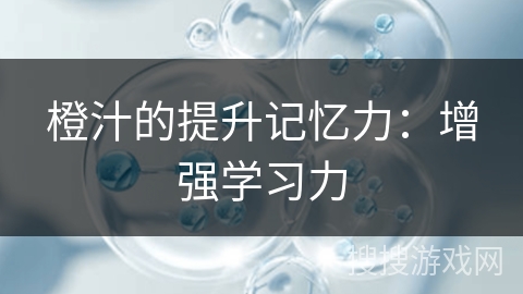 橙汁的提升记忆力：增强学习力