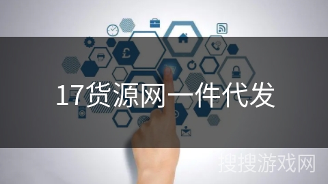 17货源网一件代发