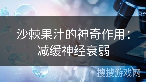 沙棘果汁的神奇作用：减缓神经衰弱