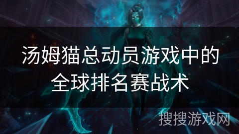 汤姆猫总动员游戏中的全球排名赛战术