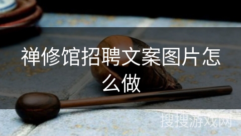 禅修馆招聘文案图片怎么做