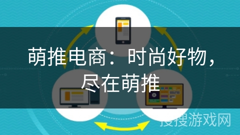 萌推电商：时尚好物，尽在萌推