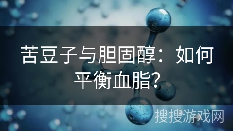 苦豆子与胆固醇：如何平衡血脂？