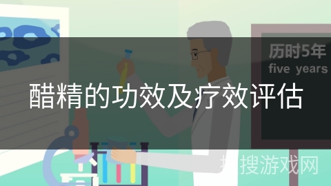 醋精的功效及疗效评估 醋精的功效及疗效评估