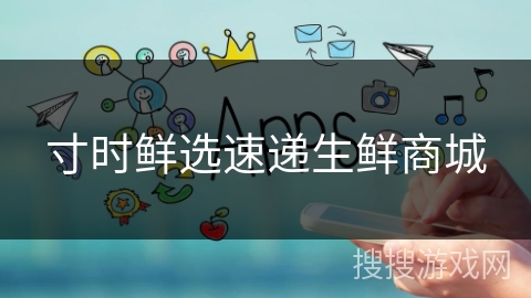 寸时鲜选速递生鲜商城