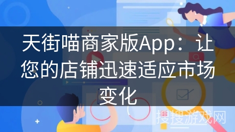 天街喵商家版App：让您的店铺迅速适应市场变化