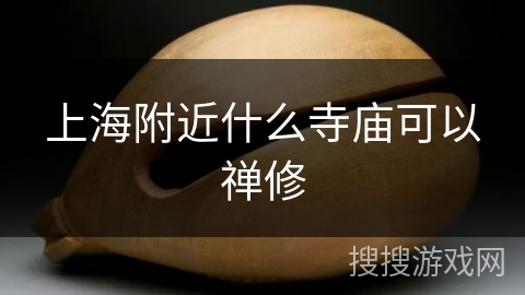 上海附近什么寺庙可以禅修