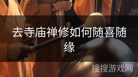 去寺庙禅修如何随喜随缘