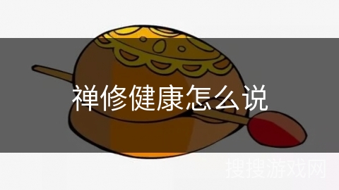 禅修健康怎么说