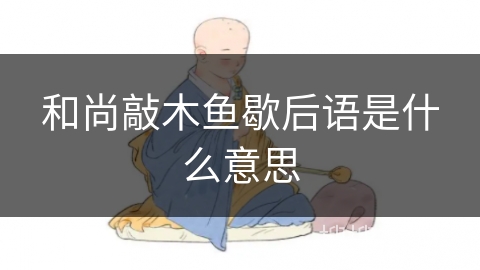 和尚敲木鱼歇后语是什么意思