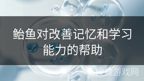 鲐鱼对改善记忆和学习能力的帮助