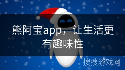 熊阿宝app，让生活更有趣味性