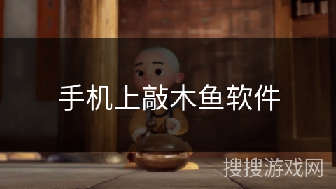 手机上敲木鱼软件 手机上敲木鱼软件