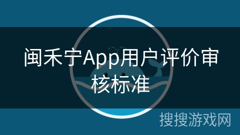 闽禾宁App用户评价审核标准