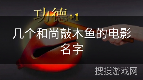 几个和尚敲木鱼的电影名字