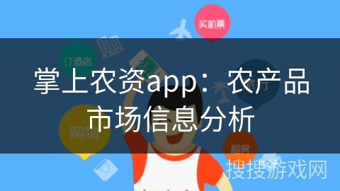 掌上农资app:农产品市场信息分析