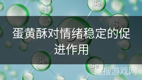 蛋黄酥对情绪稳定的促进作用