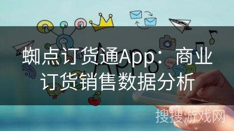 蜘点订货通App:商业订货销售数据分析