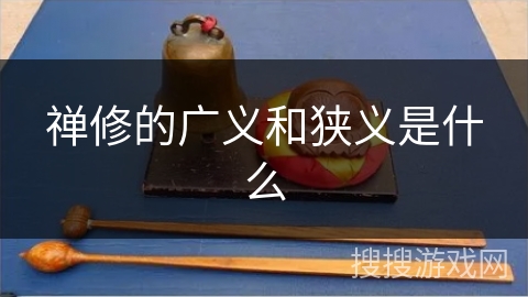 禅修的广义和狭义是什么