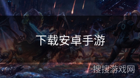 下载安卓手游 下载安卓手游