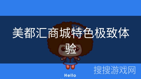 美都汇商城特色极致体验