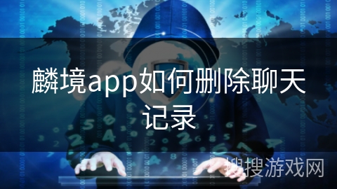 麟境app如何删除聊天记录