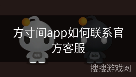 方寸间app如何联系官方客服