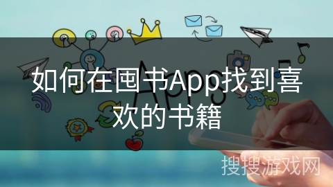 如何在囤书App找到喜欢的书籍