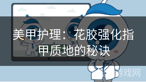 美甲护理:花胶强化指甲质地的秘诀 美甲护理:花胶强化指甲质地的秘诀