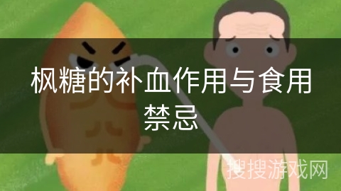 枫糖的补血作用与食用禁忌