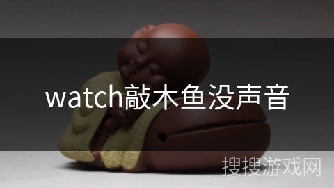 watch敲木鱼没声音