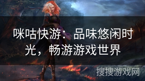 咪咕快游：品味悠闲时光，畅游游戏世界