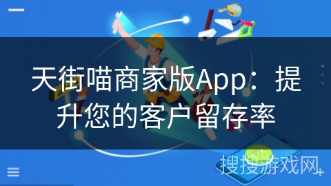 天街喵商家版App:提升您的客户留存率