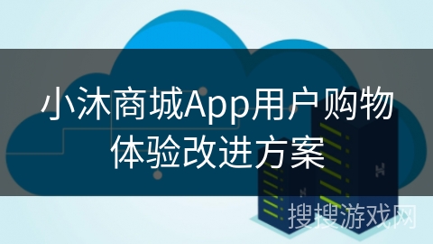 小沐商城App用户购物体验改进方案