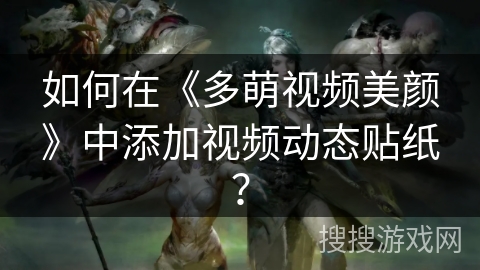 如何在《多萌视频美颜》中添加视频动态贴纸？