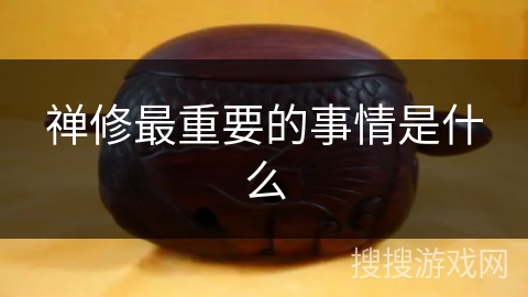 禅修最重要的事情是什么